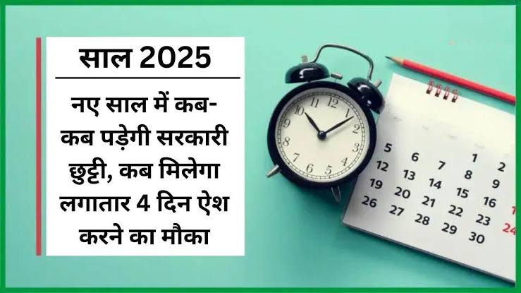 2025 का कैलेंडर देखा क्‍या? हो गई 5 छुट्टियां बर्बाद, लंबे वीकेंड भी काफी कम